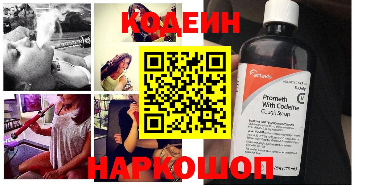 Кодеин Purple Drank  Вход с VPN  Кодеин напиток Lean (лин)  Прохладный 